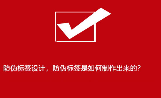 防偽標(biāo)簽設(shè)計，防偽標(biāo)簽是如何制作出來的？