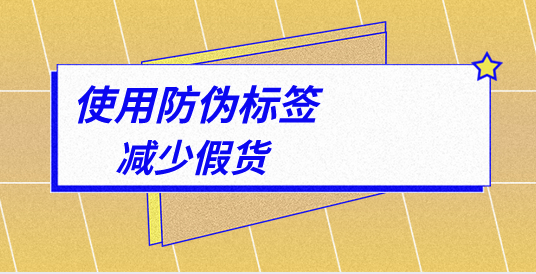 印刷防偽標簽的排版技巧，制作防偽標簽印刷廠家