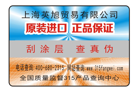 上海防偽標簽生產企業(yè)